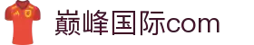 巅峰国际官网-追求健康,你我一起成长