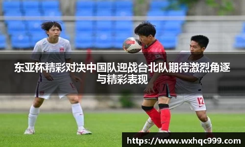 东亚杯精彩对决中国队迎战台北队期待激烈角逐与精彩表现