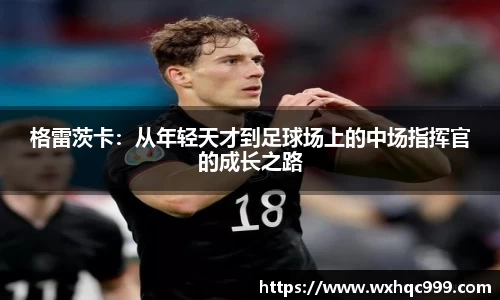 格雷茨卡：从年轻天才到足球场上的中场指挥官的成长之路
