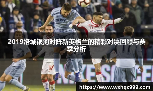 2019洛城银河对阵新英格兰的精彩对决回顾与赛季分析