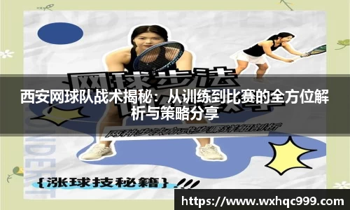 西安网球队战术揭秘：从训练到比赛的全方位解析与策略分享