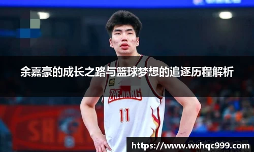 余嘉豪的成长之路与篮球梦想的追逐历程解析