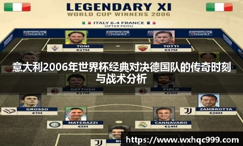 意大利2006年世界杯经典对决德国队的传奇时刻与战术分析