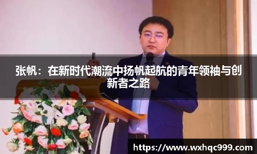 张帆：在新时代潮流中扬帆起航的青年领袖与创新者之路